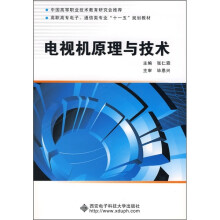 电视机原理与技术