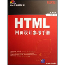 HTML网页设计参考手册（珍藏版）（附光盘）