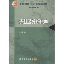 普通高等教育“十五”国家级规划教材：无机及分析化学