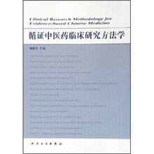 循证中医药临床研究方法学