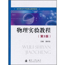 山东省高等学校精品课程教材：物理实验教程（第3版）