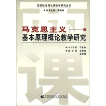 马克思主义基本原理概论教学研究/思想政治理论课教学研究丛书