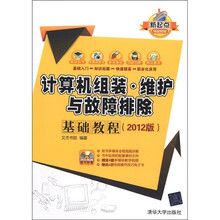 计算机组装·维护与故障排除基础教程（2012版）（配光盘）（新起点电脑教程）