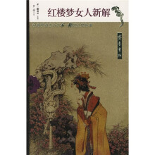 红楼梦女人新解