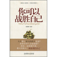 你可以战胜自己