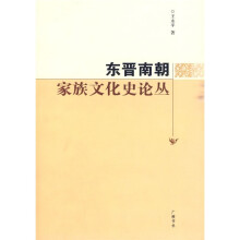 东晋南朝家族文化史论丛