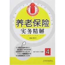 养老保险实务精解4