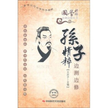 孙子精粹边测边修