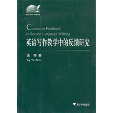 英语写作教学中的反馈研究