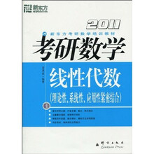 新东方·考研数学培训教材:2011考研数学线性代数(卷2):理论性、系统性、应用性紧密结合