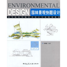高等院校环境艺术设计专业规划教材：园林景观快题设计