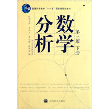 普通高等教育“十一五”国家级规划教材:数学分析(第3版)(下册)