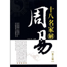 十八名家解周易(第3辑)