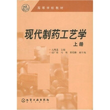 高等学校教材:现代制药工艺学(上册)