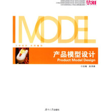 高等职业教育艺术设计类专业实践教材：产品模型设计
