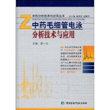 中药毛细管电泳分析技术与应用