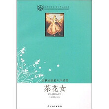 世界文学名著青少年必读丛书：茶花女