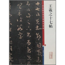 彩色放大本中国著名碑帖:王羲之十七帖