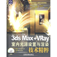 3ds Max+VRay室内光源设置与渲染技术精粹(附光盘1张)
