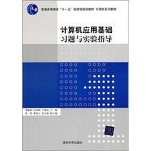 计算机应用基础习题与实验指导