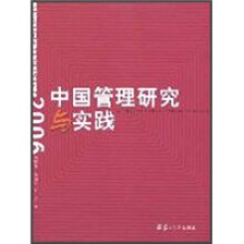 中国管理研究与实践:复旦管理学杰出贡献奖获奖者代表成果集2006