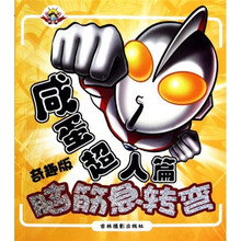 脑筋急转弯：咸蛋超人篇（奇趣版）
