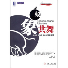 蚁象共舞：新创企业与大企业的联盟管理