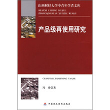 产品级再使用研究