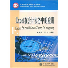 中等职业教育精品系列教材:Excel 在会计实务中的应用