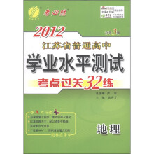 春雨教育·2012年江苏省普通高中学业水平测试·考点过关32练：地理（高考3测）