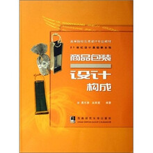 高等院校艺术设计专业教材·21世纪设计基础新主张：商品包装设计构成