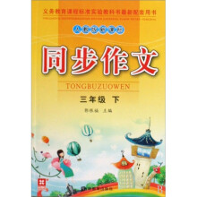同步作文（3年级下）（人教版新课标）