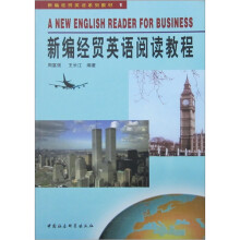 新编经贸英语系列教材1：新编经贸英语阅读教程