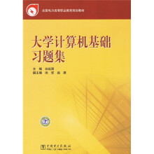 全国电力高等职业教育规划教材:大学计算机基础习题集