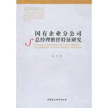 国有企业分公司总经理胜任特征研究