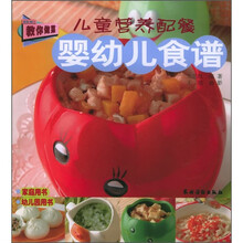 儿童营养配餐：婴幼儿食谱