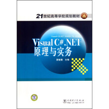Visual C#.NET原理与实务