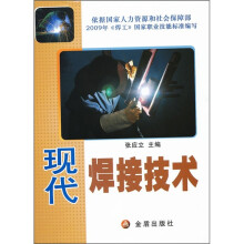 现代焊接技术
