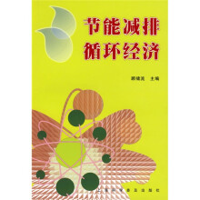 节能减排循环经济