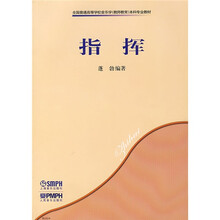 全国普通高等学校音乐（教师教育）专业本科教材：指挥