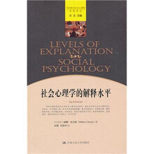 社会心理学的解释水平