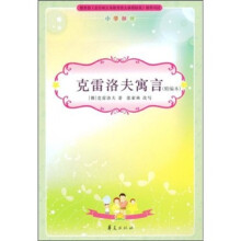 小学生新课标必读：克雷洛夫寓言（小学部分）（精编本）