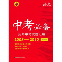 中考必备历年中考试题汇编：语文（华东师大版）（合订本）（2008-2010）