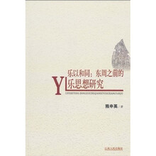 乐以和同：东周之前的乐思想研究
