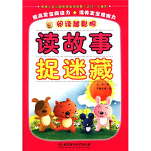 阅读越聪明：读故事 捉迷藏