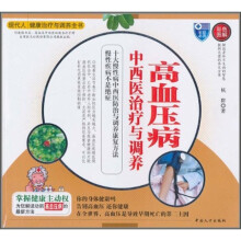高血压病中西医治疗与调养（彩色图解）