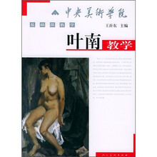 中央美术学院基础教学：叶南教学