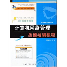 电脑职业技能培训教程系列:计算机网络管理技能培训教程