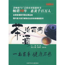 茶酒治百病