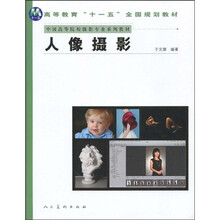高等教育“十一五”全国规划教材·中国高等院校美术专业系列教材：人像摄影